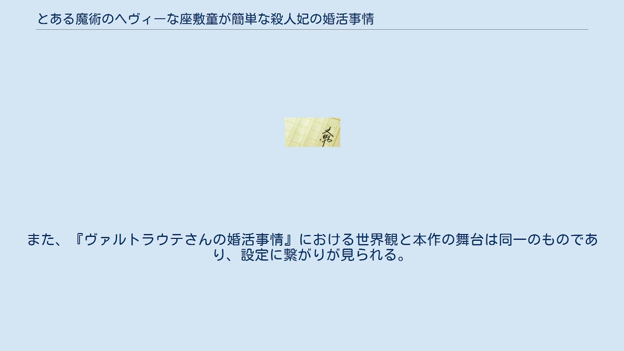 とある魔術のヘヴィーな座敷童が簡単な殺人妃の婚活事情 Youtube