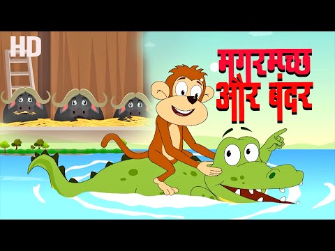 जब मगरमच्छ मांगे बंदर के दिल 😲 & जिसकी लाठी ओकर भैंस | Bhojpuri Kahani | Moral Cartoon Stories