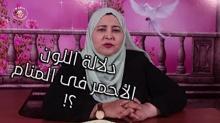 مش هتصدق دلالة اللون الأحمر فى المنام ايه | شفت منام مع مفسرة الأحلام أسماء بدوى