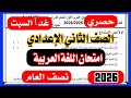عاجل امتحان اللغة العربية للصف الثاني الاعدادي الترم الاول 2026 يوم السبت أهم امتحان عربي 