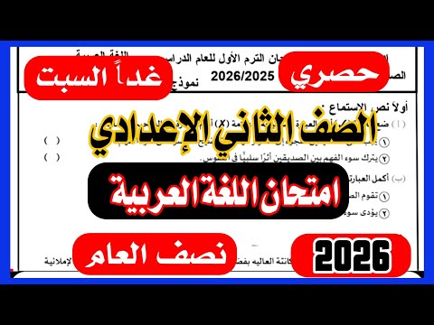 عاجل امتحان اللغة العربية للصف الثاني الاعدادي الترم الاول 2026 يوم السبت أهم امتحان عربي 