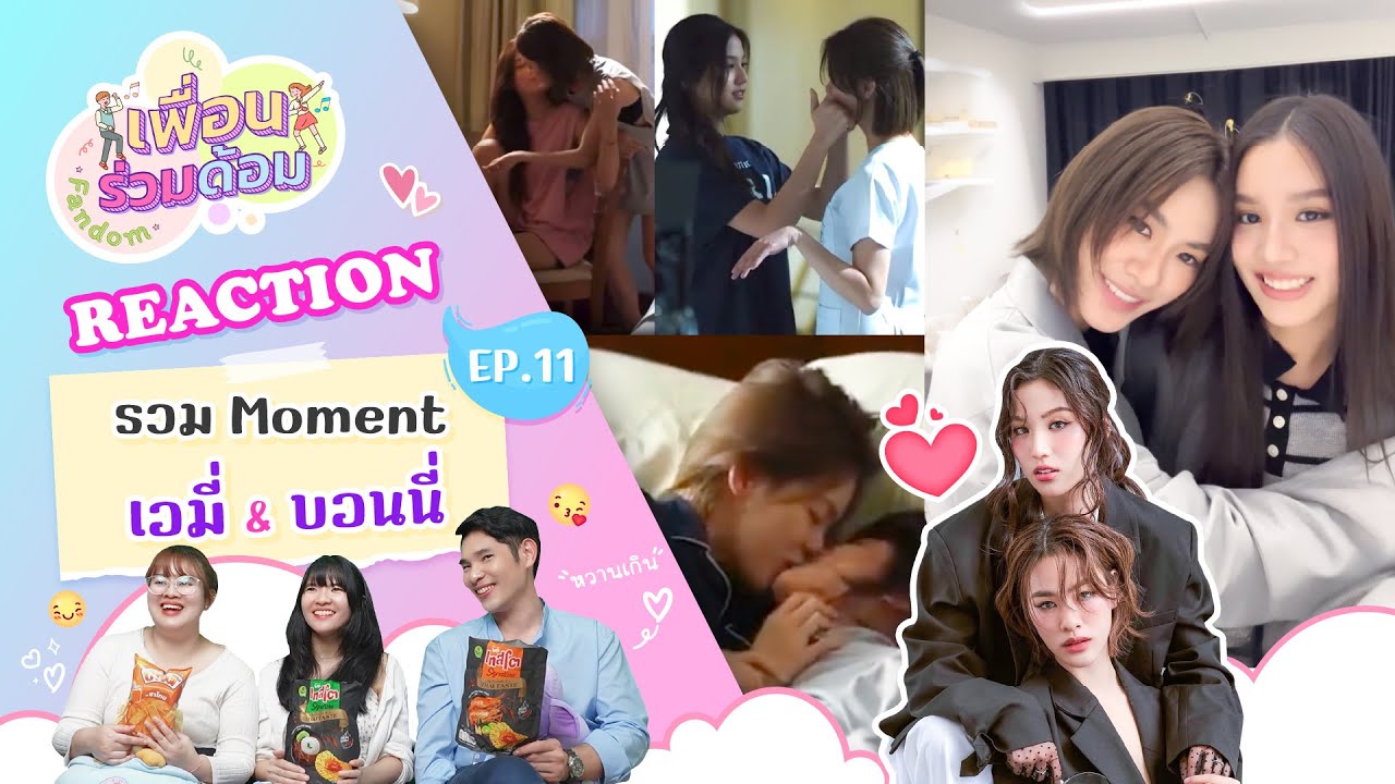 [ เพื่อนร่วมด้อม ep.11 ] รวม Moment เอมี่ X บอนนี่ (EmiBonnie) Reaction | Hold งาน มาฮาก่อน