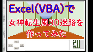 【プログラミング】女神転生風3D迷路を作ってみた！【Excel VBA】