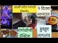 यावर्षी घरच्या घरी च केल गणपती विसर्जन... #daily#marathi#new#vlogs#ganapti#vesarjan#viral#video#