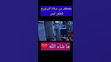 صلاة التراويح للقارئ الصغير أيمن الشريفي #تجويد #المصحف #قرآن #القزابري #ورش