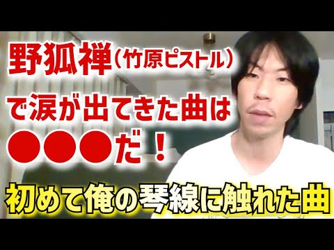 【呂布カルマ】野狐禅（竹原ピストル）で一番好きな曲は●●●！初めて琴線に触れた【切り抜き】