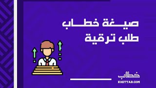 صيغة خطاب طلب ترقية | خطابات #كيفية_كتابة_صيغة_خطاب_طلب_ترقية_موظف_حكومي #صيغة_خطاب_مقدمة_طلب_ترقية