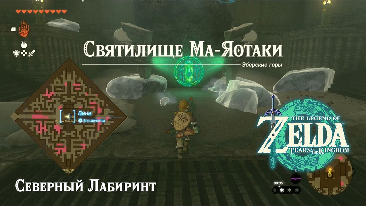 Святилище Ма-Яотаки. Северный Лабиринт. The Legend of Zelda Tears of the Kingdom. Mayaotaki Shrine