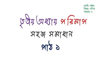 JSC Math Chapter 3 (Part 1) ll Class 8 Math Chapter 3 ll Eight Math Chapter 3 ll Math Vaiya II