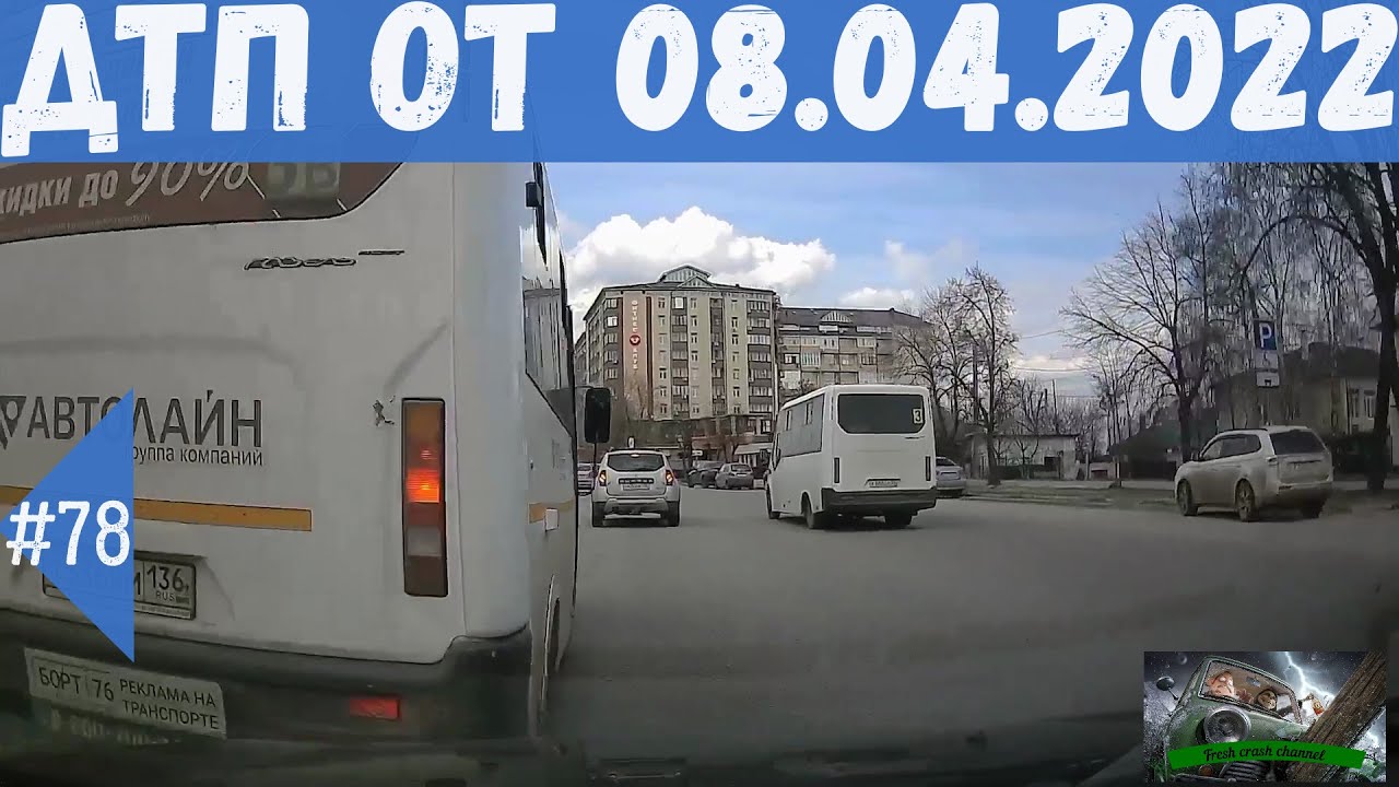Подборка ДТП.Аварии снятые на видеорегистратор за 08.04.2022г.Апрель