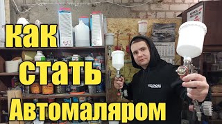 Как стать автомаляром! Как научиться красить машины!