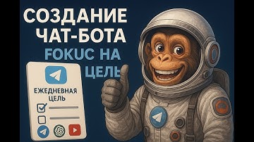 От идеи до чат-бота: делаем Telegram-ассистента по фокусу на цели с помощью ИИ