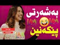 قرتام خۆشترین نوکتەی یەحە کەلاری بەشەرتی پێکەنین قرتام خۆشترین نوکتەی یەحە کەلاری بەشەرتی پێکەنین