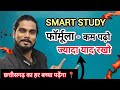 Smart Study Formula :-कम पढ़ो ज्यादा याद रखो 📍|Board Exam Study Tips -2025📍||✅💯