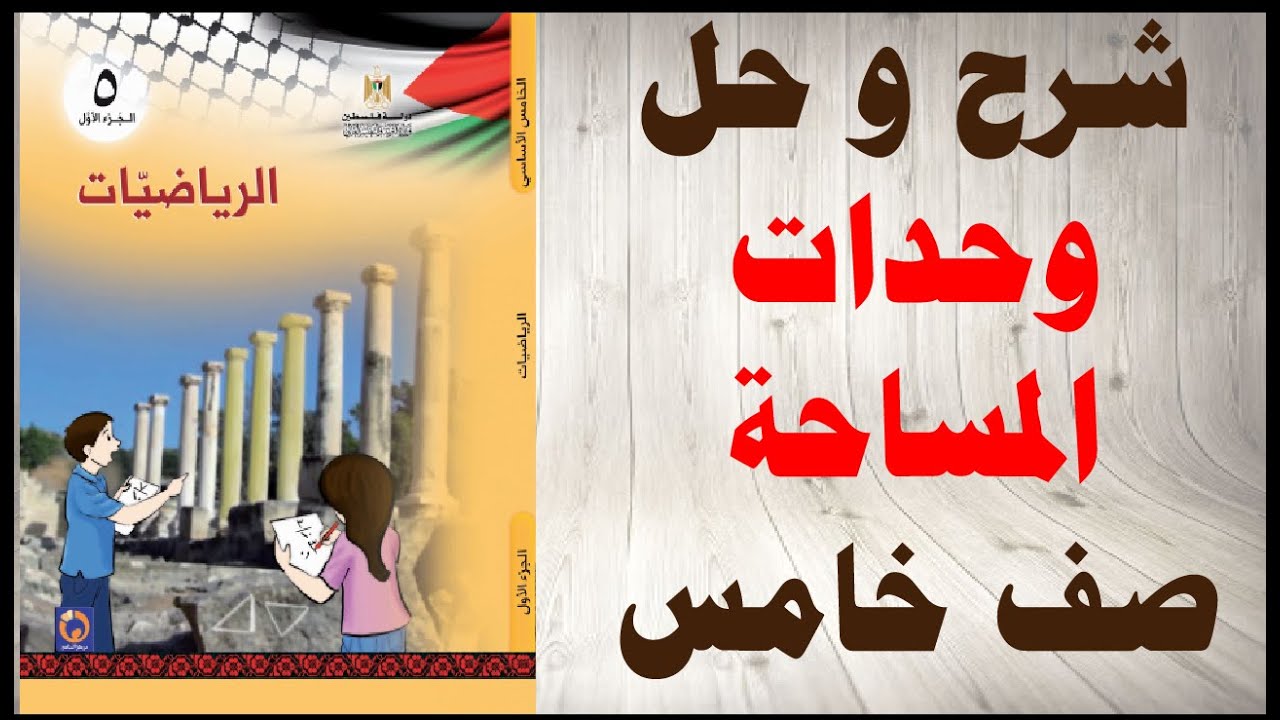 حل اسئلة و شرح درس وحدات المساحة كتاب الرياضيات الصف الخامس المنهاج الفلسطيني