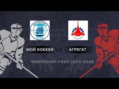 ЧЕМПИОНАТ РЛХЛ 2023-2024 6 ТУР МОЙ ХОККЕЙ 1 : 3 АГРЕГАТ