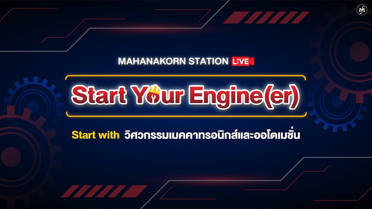มาทำความรู้จัก วิศวกรรมเมคคาทรอนิกส์และออโตเมชั่น มหานคร