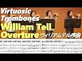 Virtuosic Trombones/William Tell Overture ウィリアムテル序曲/トロンボーン四重奏
