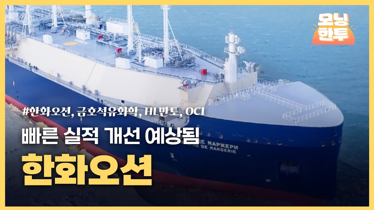 [모닝한투-핫리포트] 한화오션, 금호석유화학, HL만도, OCI