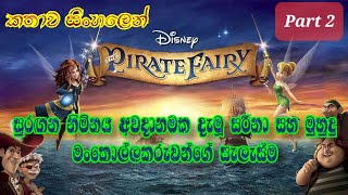 Tinkerbell | The Pirate Fairy 2014 Explained in Sinhala | ටින්කර්  බෙල් | Animation Movie | PART 02