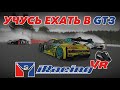 Докатился GT3 iRacing VR