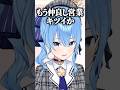 仲良し営業をして初期の気まずさを思い出してしまうみこちｗ【ホロライブ切り抜き/さくらみこ/星街すいせい】#shorts