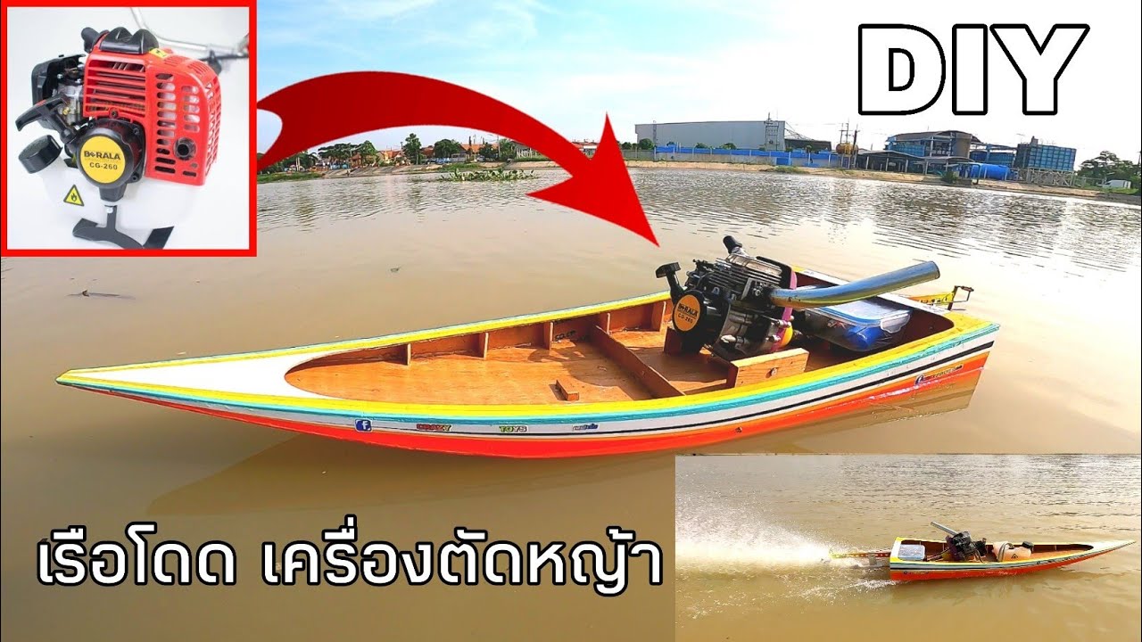 how to make a big rc boat lawn mower เรือโดดบังคับ เครื่อง