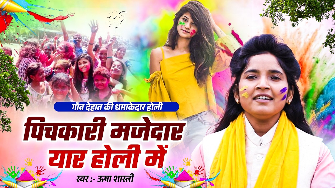 गाँव देहात की धमाकेदार होली | पिचकारी मजेदार यार तेरी होली में - कु० ऊषा शास्त्री | Pichkari Majedar