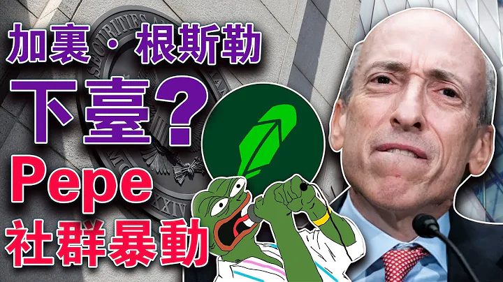 CPI數據出爐市場中期看跌；SEC貓哭耗子假慈悲；加里·根斯勒下台？Pepe社群暴動；DEX交易量遠小於CEX - 天天要聞