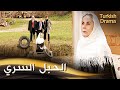 الحبل السري أفلام تركية مدبلجة للعربية Göbek Bağı 