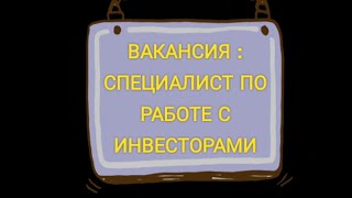 ИЩУ РАБОТУ / ВАКАНСИЯ СПЕЦИАЛИСТ ПО РАБОТЕ С ИНВЕСТОРАМИ ИЩУ РАБОТУ / ВАКАНСИЯ СПЕЦИАЛИСТ ПО РАБОТЕ С ИНВЕСТОРАМИ