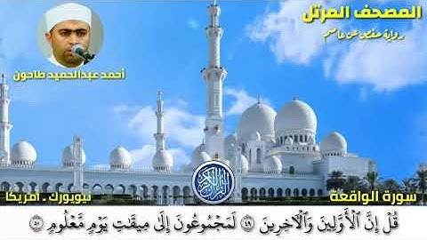 سورة الواقعة (56)المصحف المرتل للشيخ أحمد عبدالحميد طاحون / Sh/Ahmed Tahoun-Surat Al-Waqi’ah