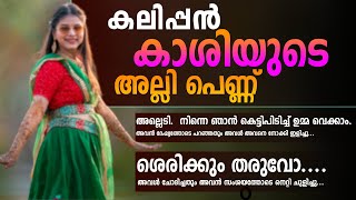 കലിപ്പൻ കാശിയുടെ  അല്ലി പെണ്ണ് | SHAHUL MALAYIL