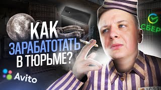 Как ТЕБЕ заработать В ТЮРЬМЕ?