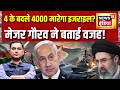 Major Gaurav Arya: 4 के बदले 4000 मारेगा Israel? Command Centre | Iran War | Peace Talk | Iran War