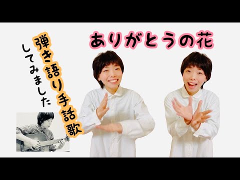 【弾き語り手話歌】「ありがとうの花」