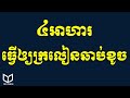 ៤អាហារធ្វើអោយអ្នកឆាប់ខូចក្រលៀន Food to healthy your kidney | the healthy tip cambodia