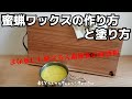 【蜜蝋ワックスの作り方・塗り方】天然素材で人畜無害の優れた保護剤、蜜蝋ワックスの作り方と塗り方