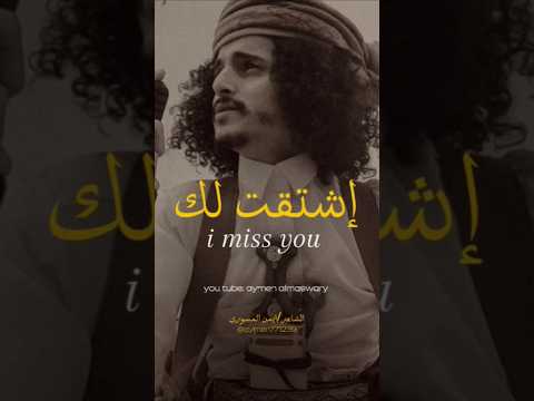 إشتقت لك يالمحزم المليان الشاعر ايمن المسوري 2025   الشاعر ايمن المسوري