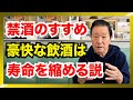【禁酒のすすめ】お酒の一杯は寿命を縮める説　※個人の見解です。