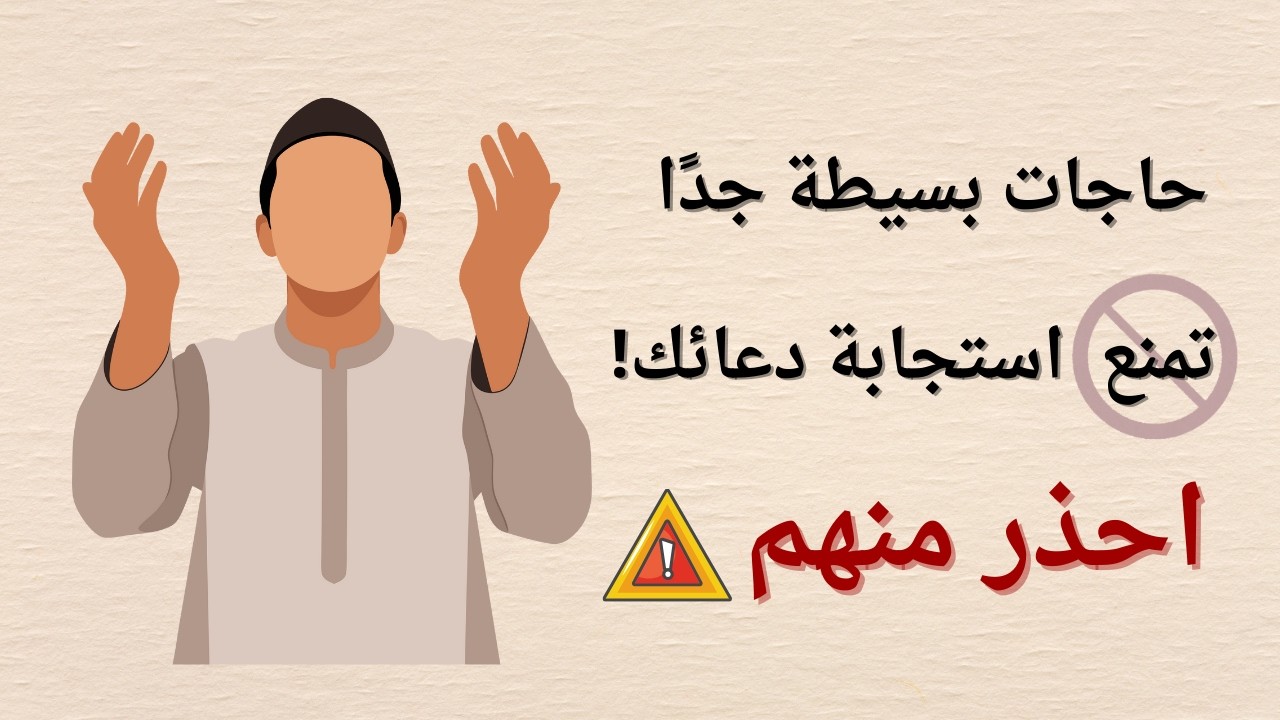 أخطاء يومية صغيرة تمنع دعاءك من القبول!