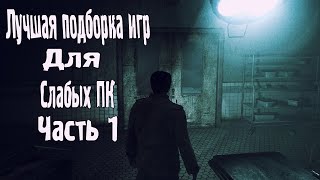 Игры для слабых ПК: Отличные варианты для непритязательных систем Часть 1