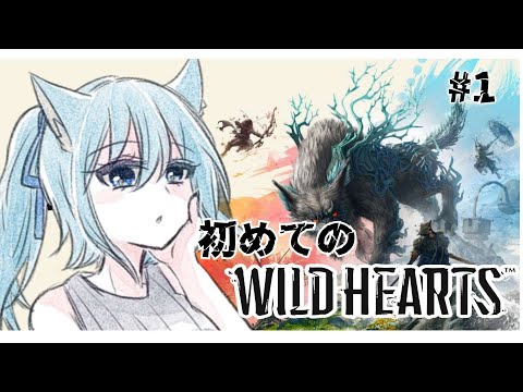 朝活はココ【WILD HEARTS】#1 和風モンハンの時間だ！！ 【ダウナー系】 ※JPvtuber※　　クノイチ(*'ω'*)