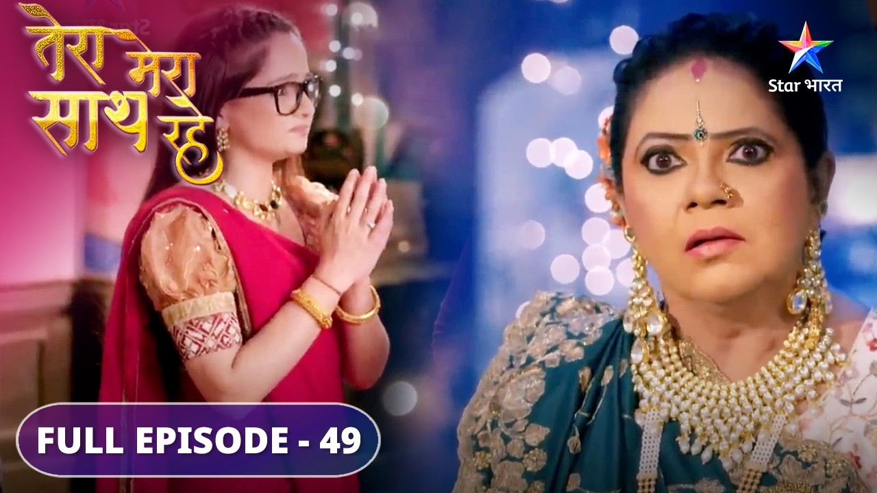 Kya Tejal ki shaadi ke liye maan jayenge ghar wale? | Tera Mera Saath Rahe | FULL EPISODE-49