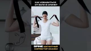 Магнитный корректор осанки SPINE #shorts