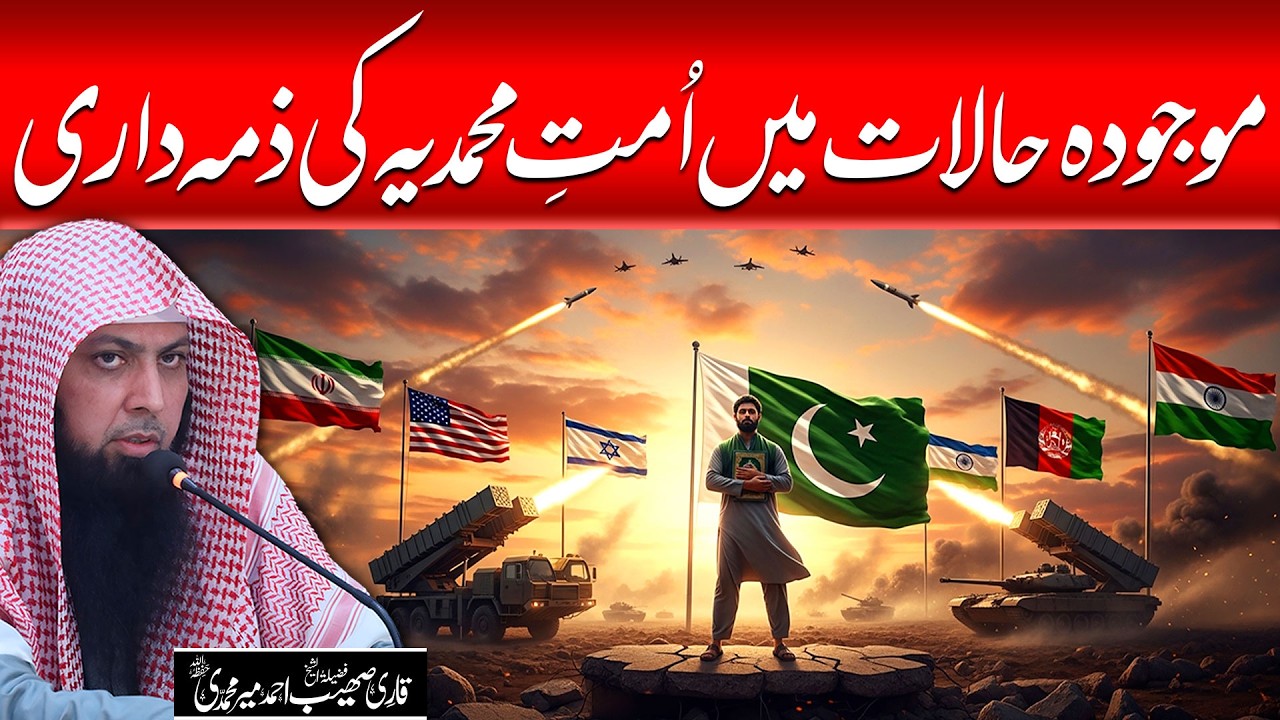 Maujooda Haalat Mein Ummat e Muhammadiya Ki Zimmedari | Qari Sohaib Ahmed Meer Muhammadi