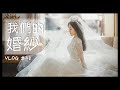 VLOG #48 我們的婚紗這樣拍/韓國婚紗/一整天的拍攝行程/首爾自由行/Day3 上集