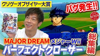 【作業用 総集編】クソゲーオブザイヤー大賞!!Wii パーフェクトクローザー!!パート1〜完結編をイッキ見!!