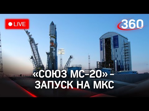 Роскосмос запускает "Союз МС-20" на МКС. Прямая трансляция