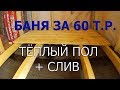 Баня своими руками! Антикризисный вариант! Делаем тёплые полы и слив.